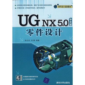零件设计经典教材：UG NX 5.0中文版零件设计（中文版）