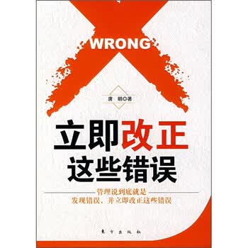 立即改正这些错误9787506028622