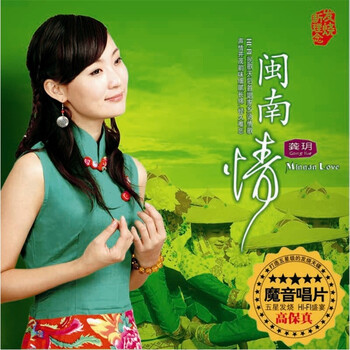 龚玥:闽南情(hq cd)