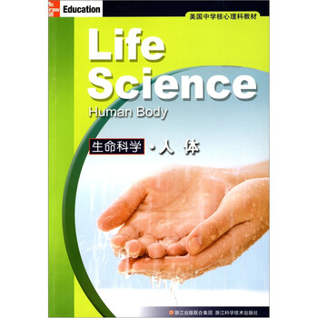 美国中学核心理科教材 生命科学 人体 摘要书评试读 京东图书 美国中学核心理科教材 生命科学 人体 摘要书评试读 京东图书
