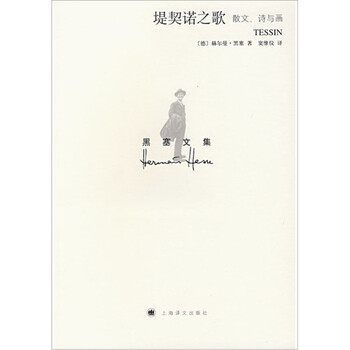 堤契诺之歌 散文 诗与画 德 赫尔曼 黑塞 窦维仪 摘要书评试读 京东图书