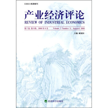 产业经济评论（第7卷）（第3辑）（2008年8月）