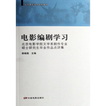 北京电影学院剧作教材·电影编剧学习：北京电影学院文学系剧作专业硕士研究生毕业作品点评集