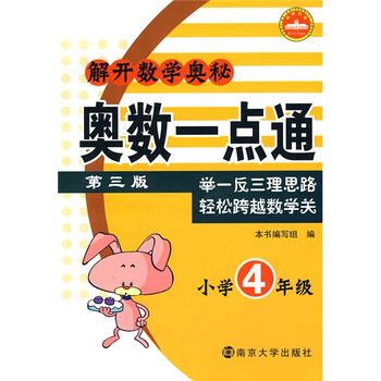 解开数学奥秘:奥数一点通(小学4年级)(第3版)