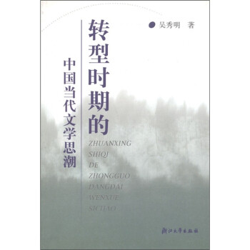 转型时期的中国当代文学思潮（修订本）