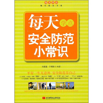每天学点现代阅读书系:每天学点安全防范小常识97875124