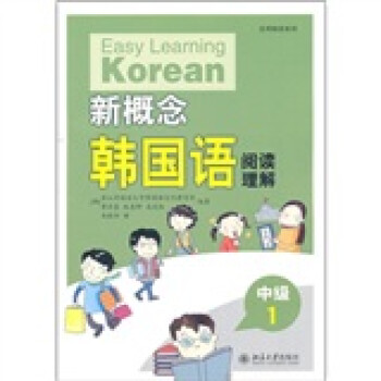 新概念韩国语阅读理解（中级1）