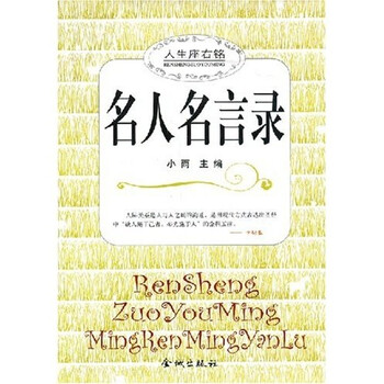 名人名言录 小雨 摘要书评试读 京东图书 名人名言录 小雨 摘要书评试读 京东图书