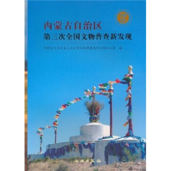内蒙古自治区第三次全国文物普查新发现