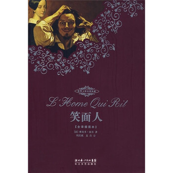 世界文学名著典藏:笑面人(全译插图本)