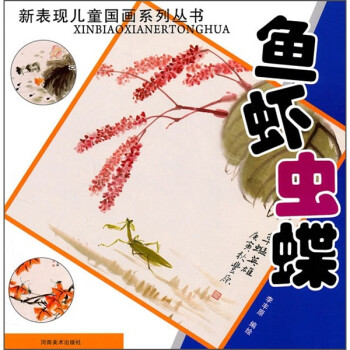新表现儿童国画系列丛书：鱼虾虫蝶
