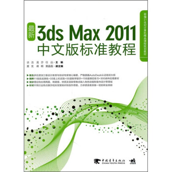 新编21世纪计算机精品课程规划教材：最新3ds max 2011中文版标准教程（附CD光盘1张）