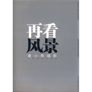 正版书籍 再看风景:夏小希摄影、9787802361201