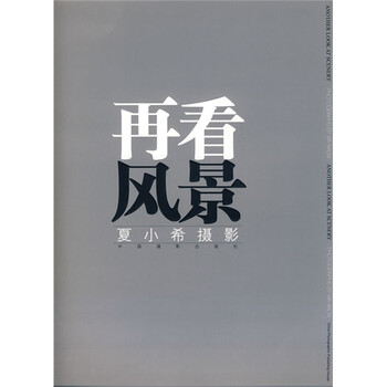 再看风景:夏小希摄影:photograph~ ~y Xia 