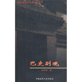 建筑意匠与历史中国书系：巴史别观