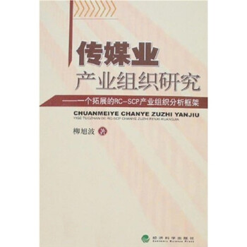 传媒业产业组织研究：一个拓展的RCSCP产业组织分析框架