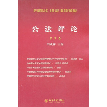 公法评论（第7卷）