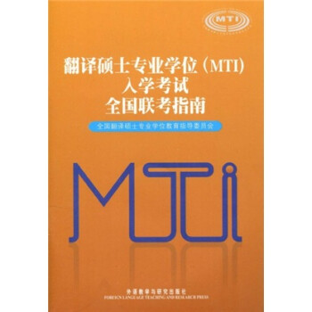 翻译硕士专业学位（MTI）入学考试全国联考指南（附MP3光盘1张）