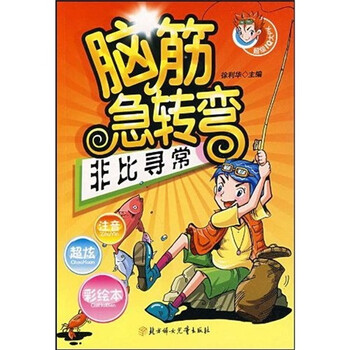 脑筋急转弯 非比寻常 超级iq大pk 徐利华 摘要书评试读 京东图书