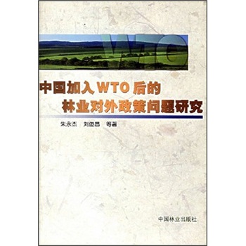 中国加入WTO后的林业对外政策问题研究