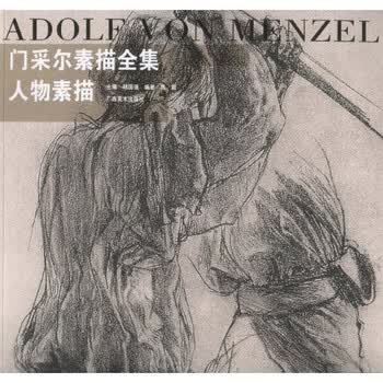 门采尔素描全集:人物素描