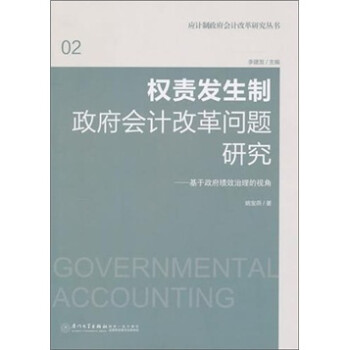 权责发生制政府会计改革问题研究：基于政府绩效治理的视角