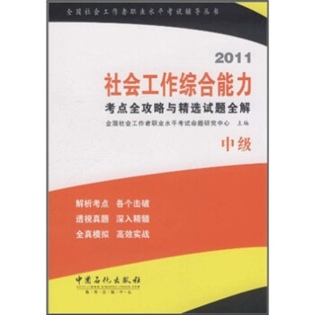 全国社会工作者职业水平考试辅导丛书：2011社会工作综合能力考试全攻略与精选试题全解（中级）