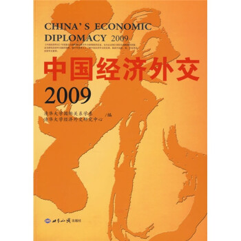 中国经济外交2009