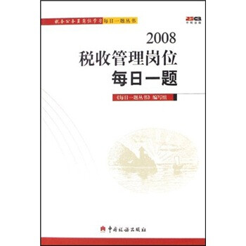 2008税收管理岗位每日一题