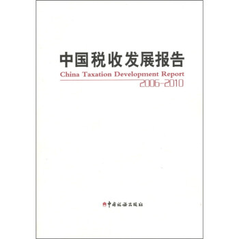 中国税收发展报告（2006～2010）