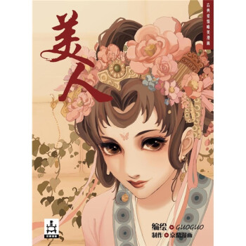 漫画中国 美人 Guoguo 摘要书评试读 京东图书