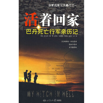 活着回家:巴丹死亡行军亲历记