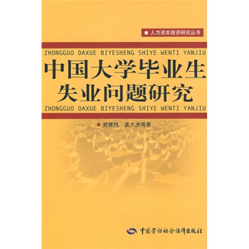 中国大学毕业生失业问题研究