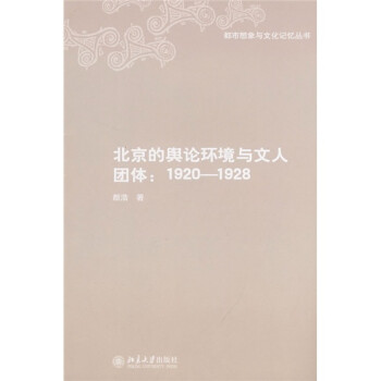 北京的舆论环境与文人团体（1920-1928）