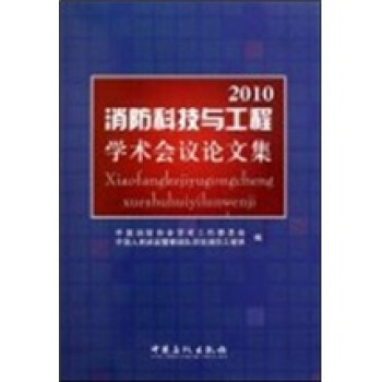 2010消防科技与工程学术会议论文集
