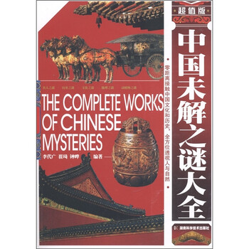 中国未解之谜大全-超值版9787535767431
