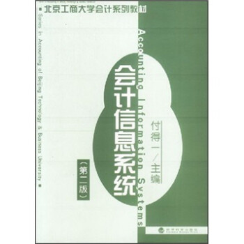 北京工商大学会计系列教材：会计信息系统（第2版）