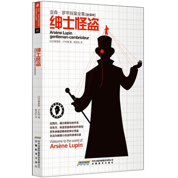亚森 罗苹探案全集 绅士怪盗 全译本 法 莫里斯 卢布朗 Leblanc M 摘要书评试读 京东图书