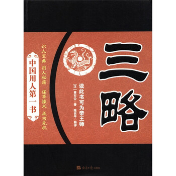 中国用人书：三略