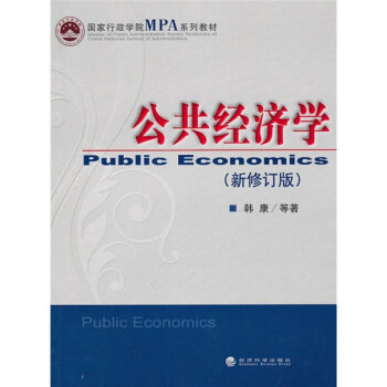 公共经济学（新修订版）