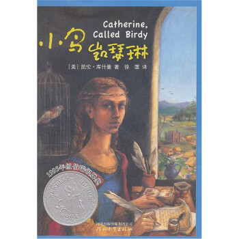 纽伯瑞大奖少年小说：小鸟凯瑟琳  6-14岁（启发出品）