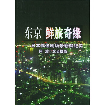 东京鲜旅奇缘 日本偶像剧场景新鲜纪实 阿潼 摘要书评试读 京东图书