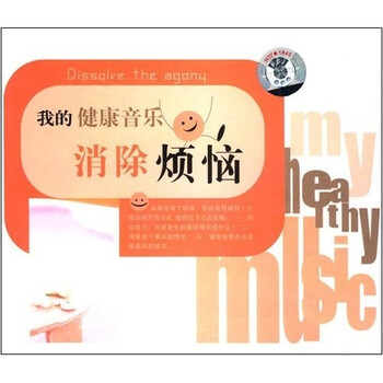 消除烦恼(cd)