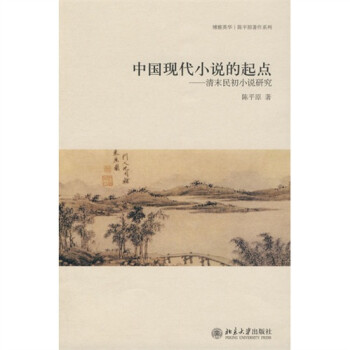 博雅英华 中国现代小说的起点：清末民初小说研究