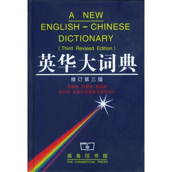 英华大词典 修订第3版 摘要书评试读 京东图书