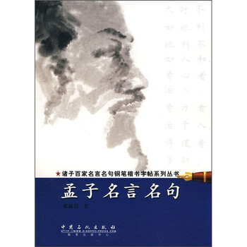 诸子百家名言名句钢笔楷书字帖系列丛书 孟子名言名句 摘要书评试读 京东图书 诸子百家名言名句钢笔楷书字帖系列丛书 孟子名言名句 摘要书评试读 京东图书