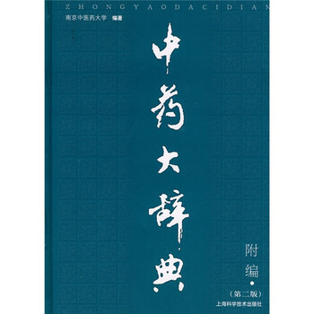 中药大辞典】价格_中药大辞典图片- 京东
