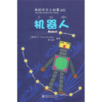 我的中文小故事23：机器人（注音版）（附CD-ROM光盘1张）