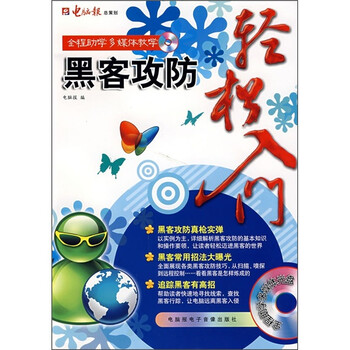 黑客攻防轻松入门