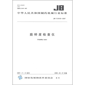 中华人民共和国制药机械行业标准（JB/T 20105-2007）：脆碎度检查仪
